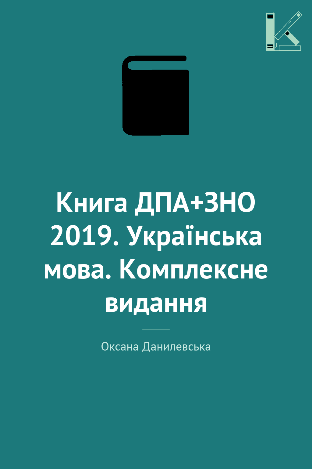 Книга ДПА+ЗНО 2019. Українська мова. Комплексне видання
