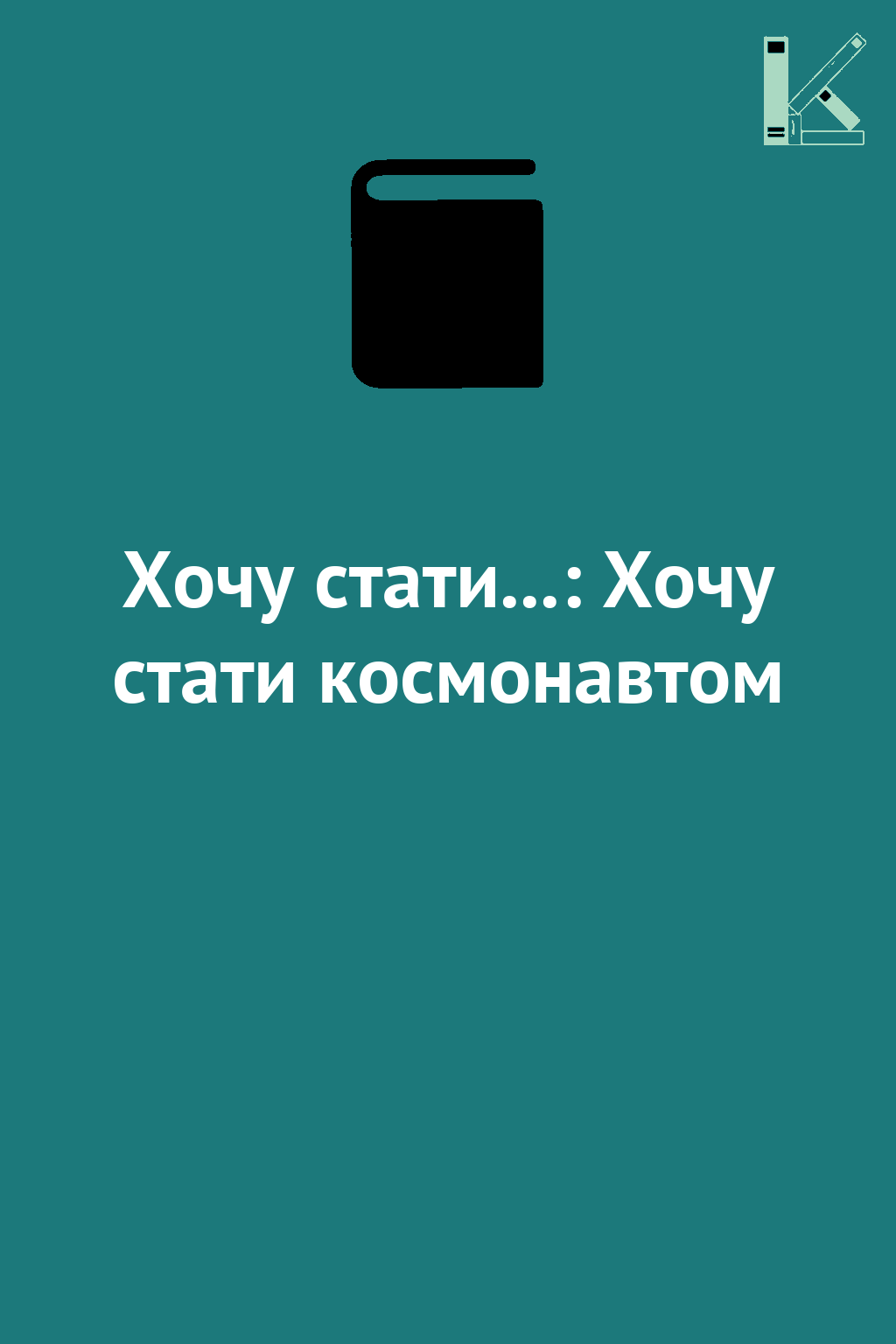 Хочу стати...: Хочу стати космонавтом