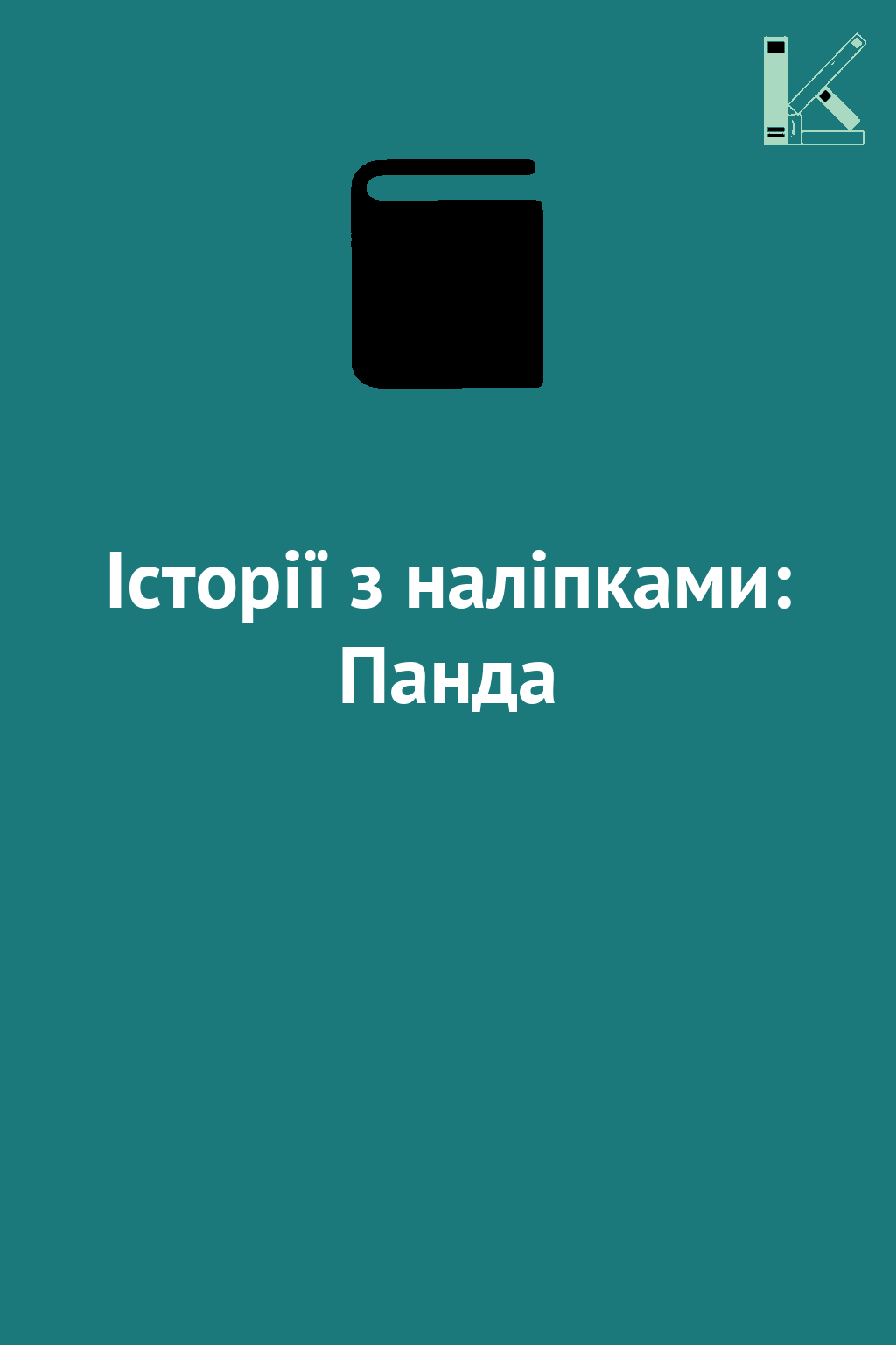 Історії з наліпками: Панда