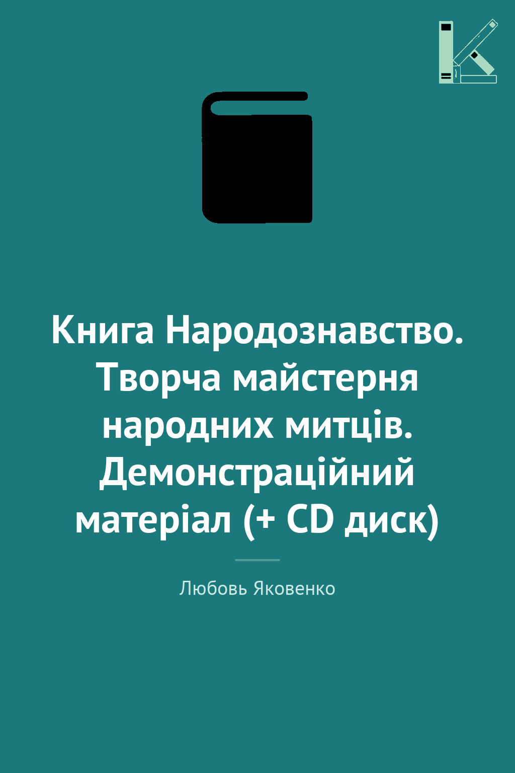 Книга Народознавство. Творча майстерня народних митців....
