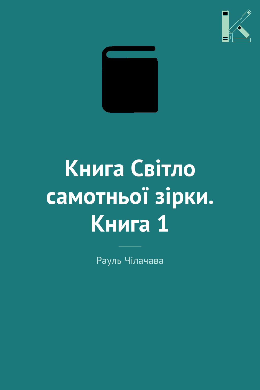 Книга Світло самотньої зірки. Книга 1