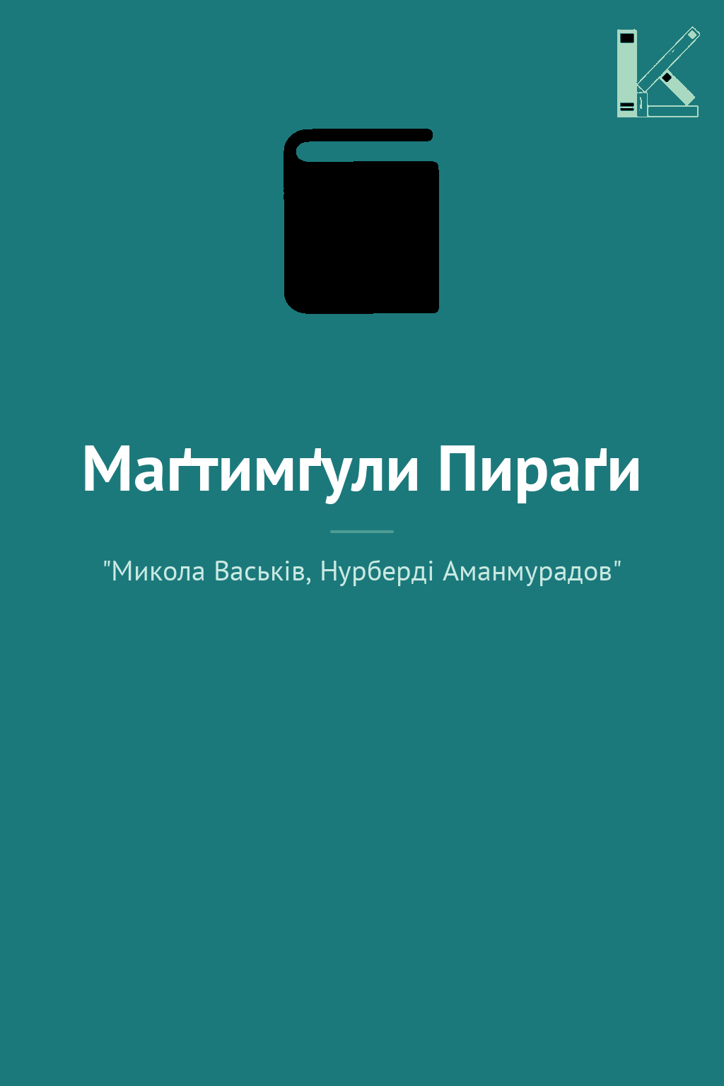 Маґтимґули Пираґи