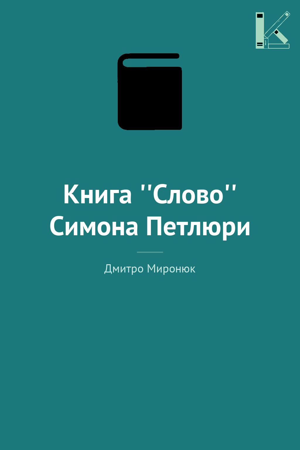 Книга ''Слово'' Симона Петлюри