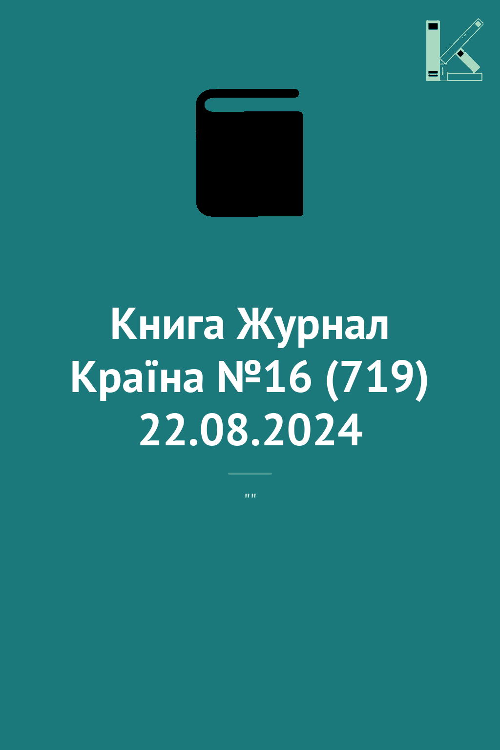 Книга Журнал Країна №16 (719) 22.08.2024