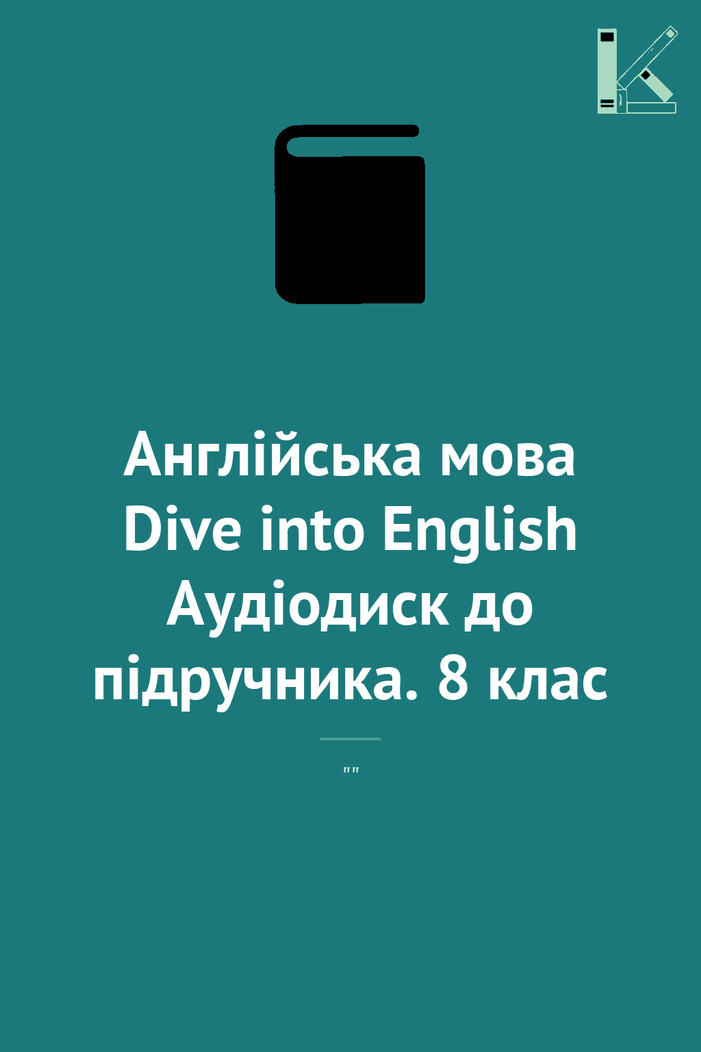Англійська мова Dive into English Аудіодиск до підручника....