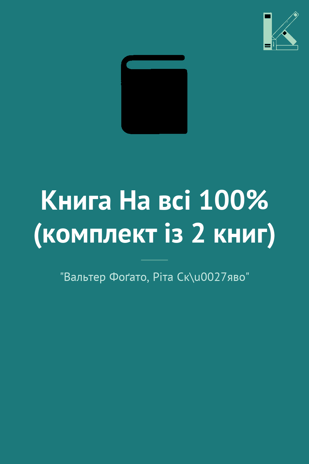 Книга На всі 100% (комплект із 2 книг)