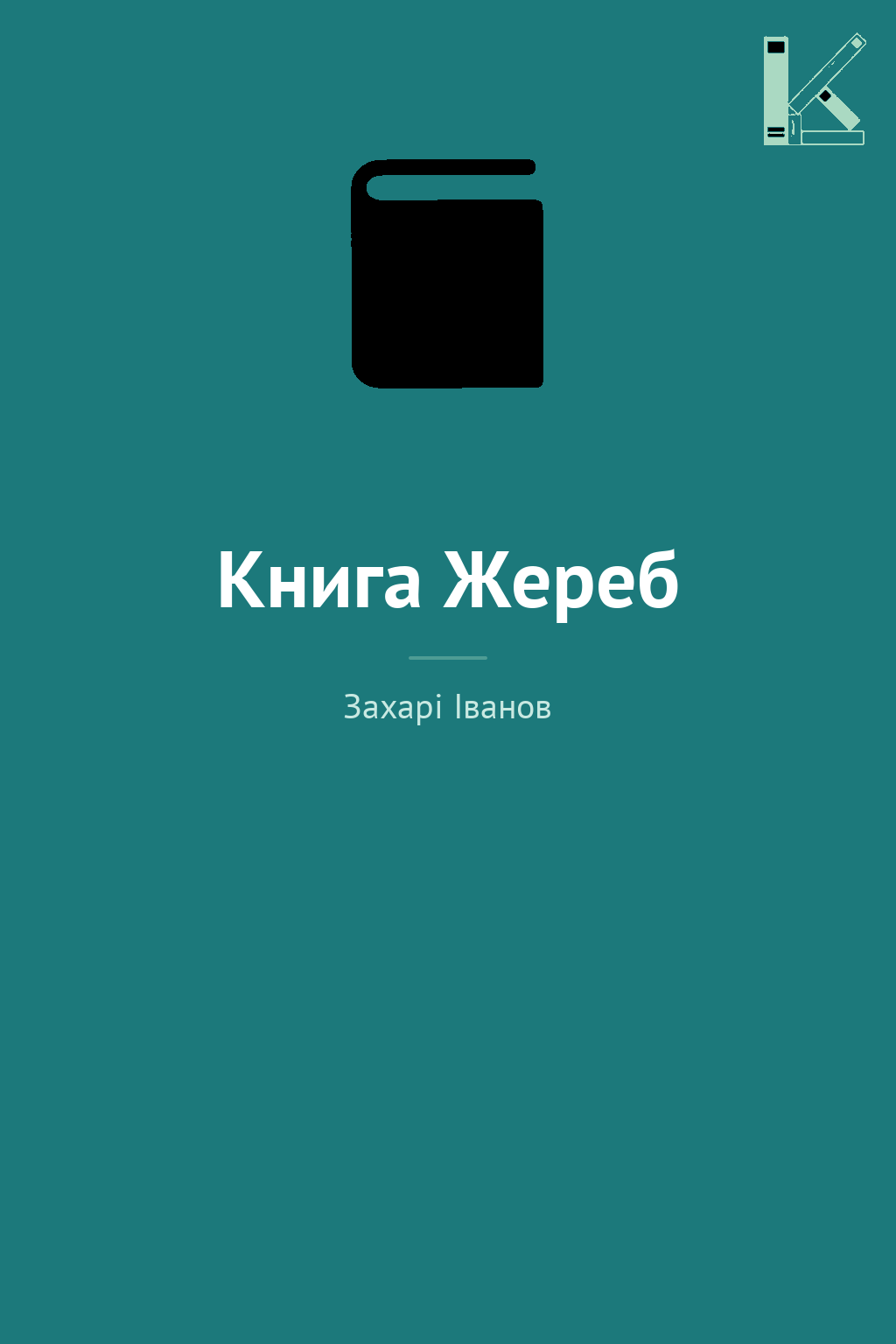 Книга Жереб