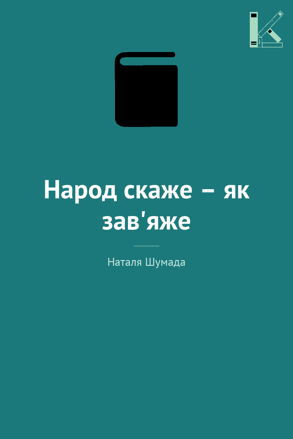 Народ скаже – як зав'яже