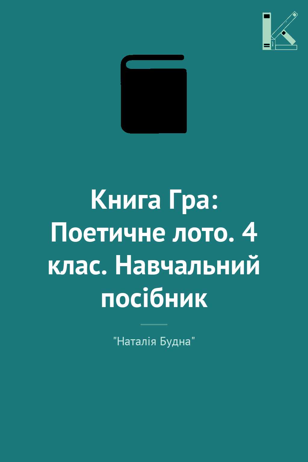 Книга Гра: Поетичне лото. 4 клас. Навчальний посібник