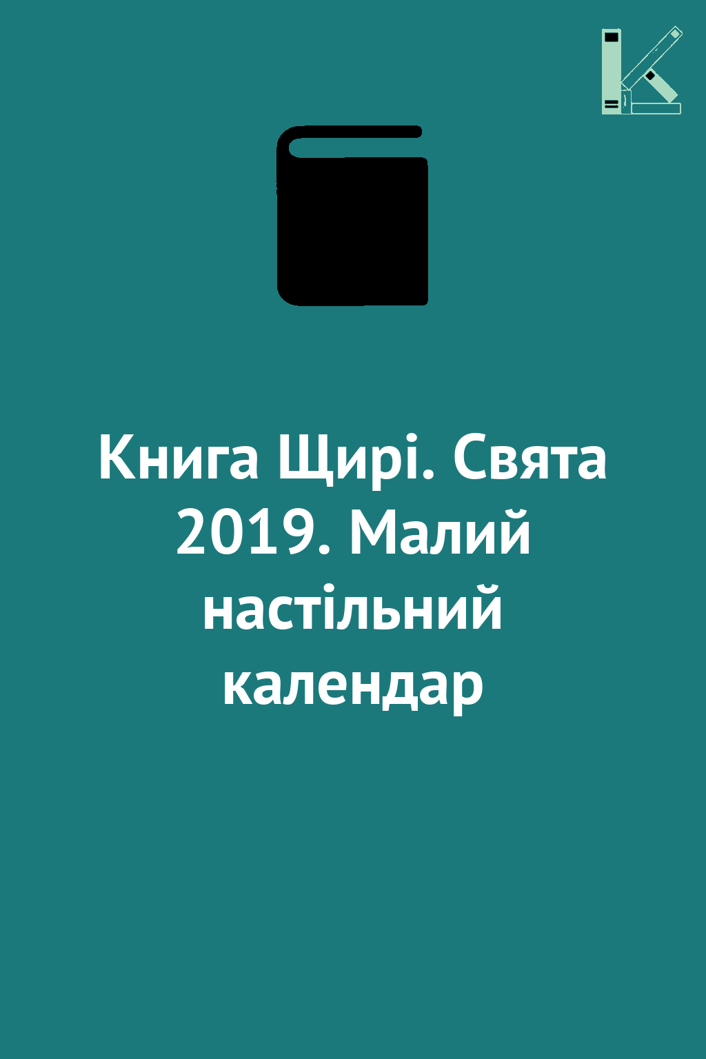 Книга Щирі. Свята 2019. Малий настільний календар