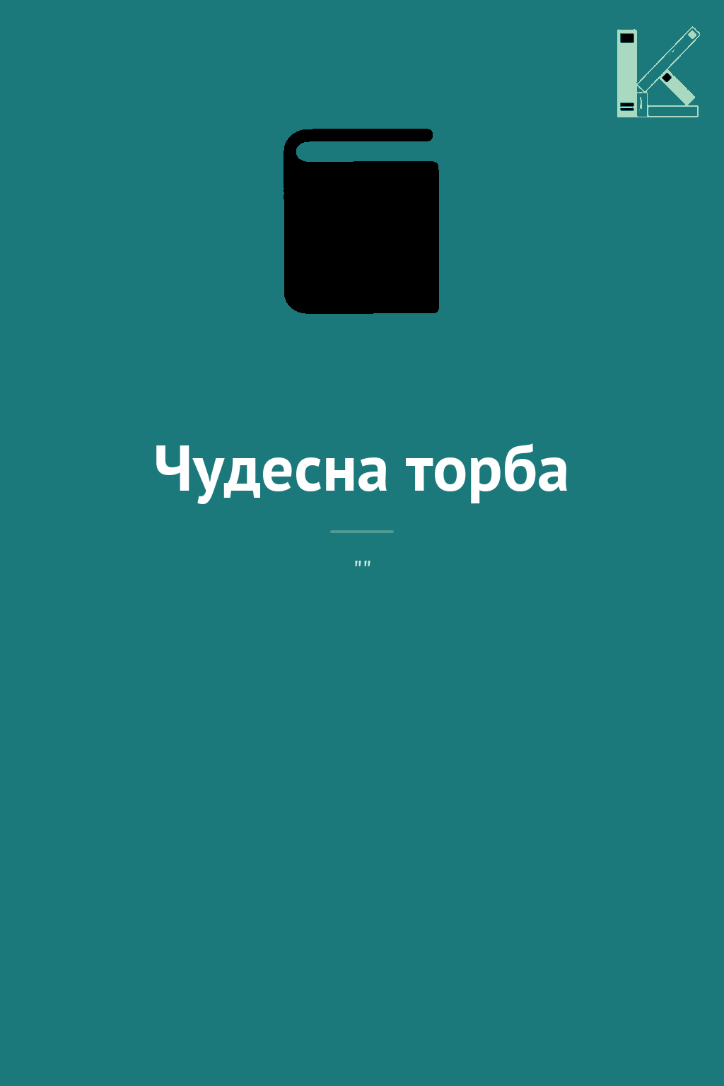Чудесна торба