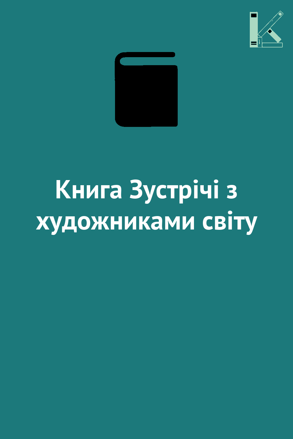 Книга Зустрічі з художниками світу