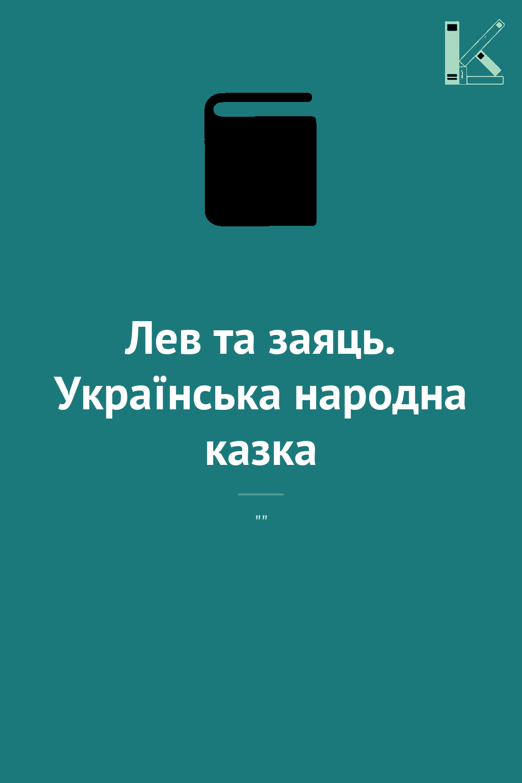 Лев та заяць. Українська народна казка