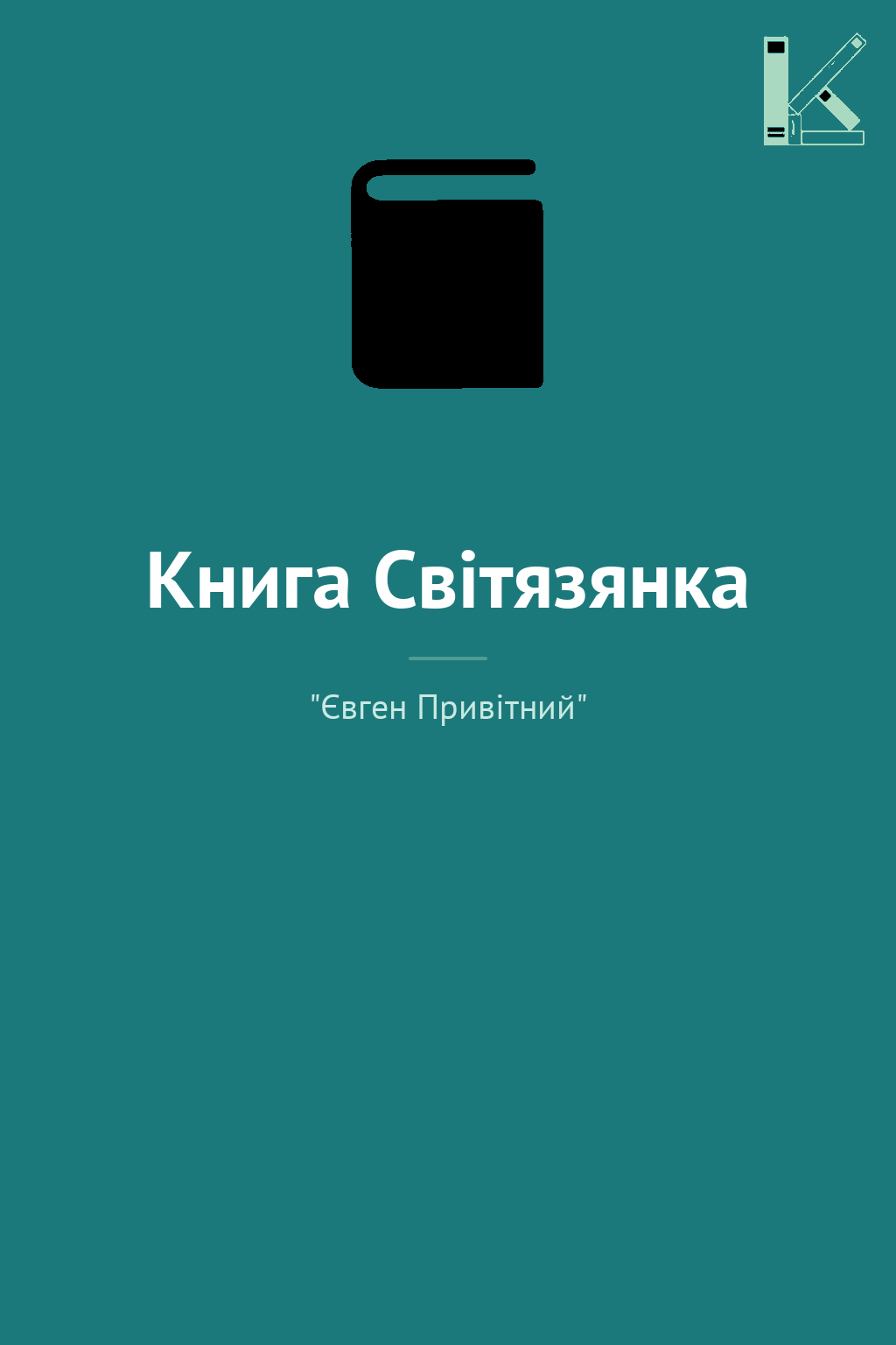 Книга Світязянка