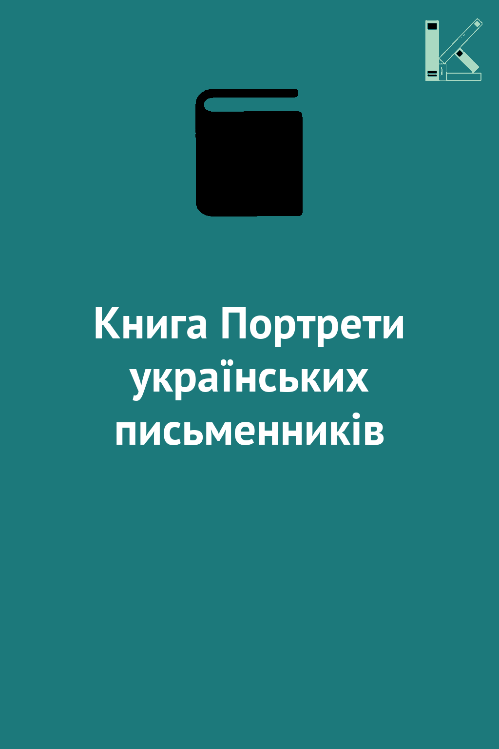 Книга Портрети українських письменників
