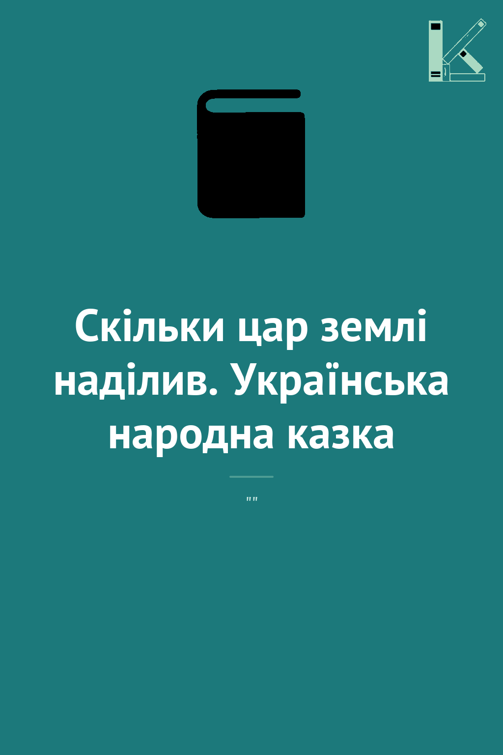 Скільки цар землі наділив. Українська народна казка