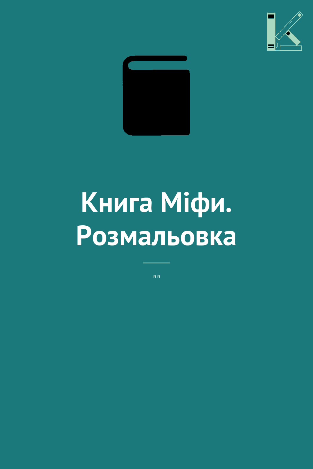 Книга Міфи. Розмальовка