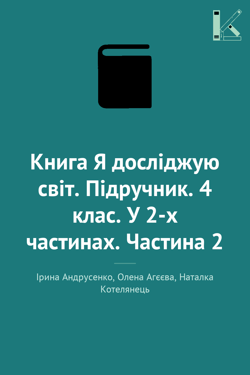 Книга Я досліджую світ. Підручник. 4 клас. У 2-х частинах....