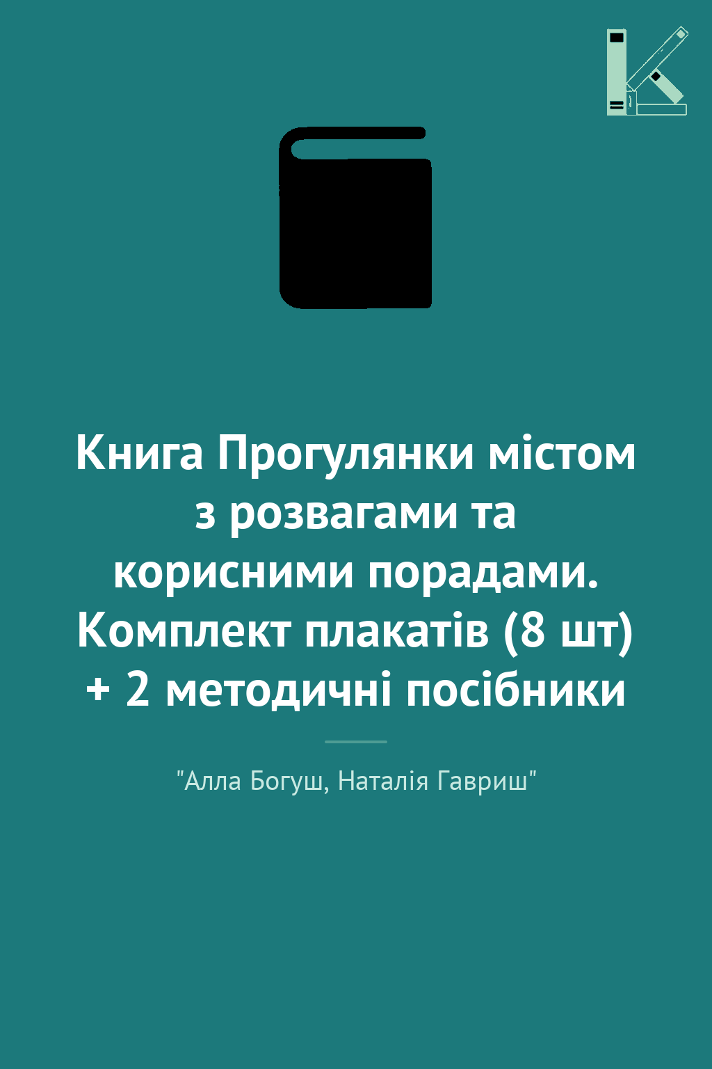 Книга Прогулянки містом з розвагами та корисними порадами....