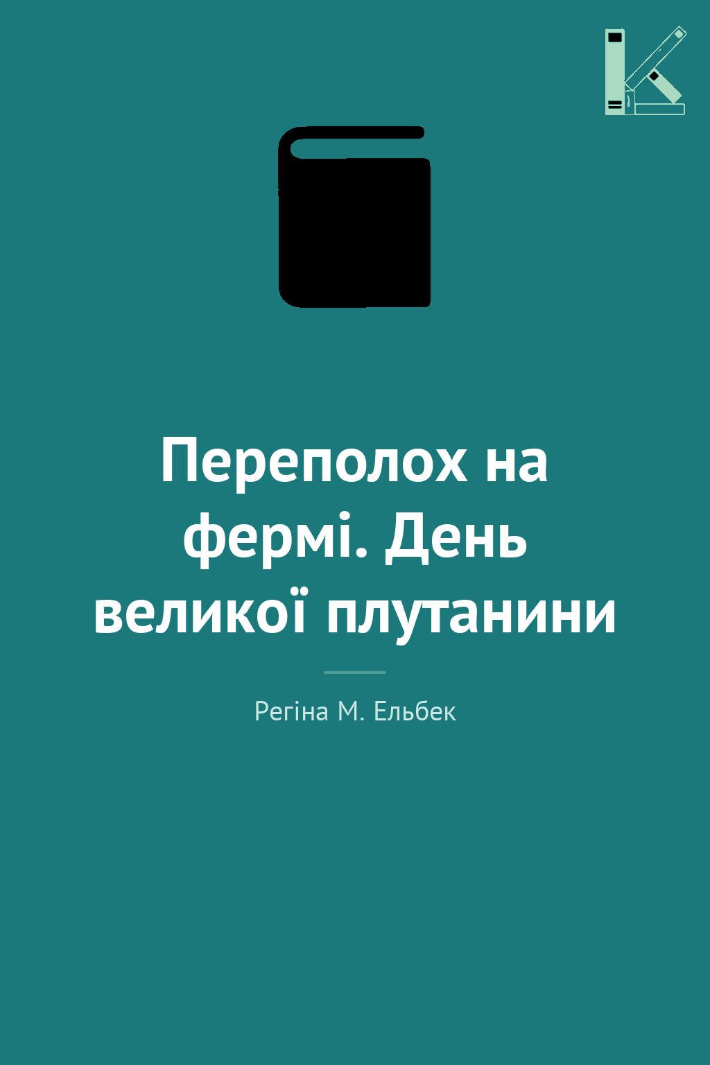 Переполох на фермі. День великої плутанини