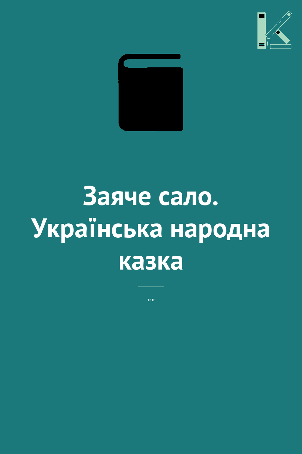 Заяче сало. Українська народна казка
