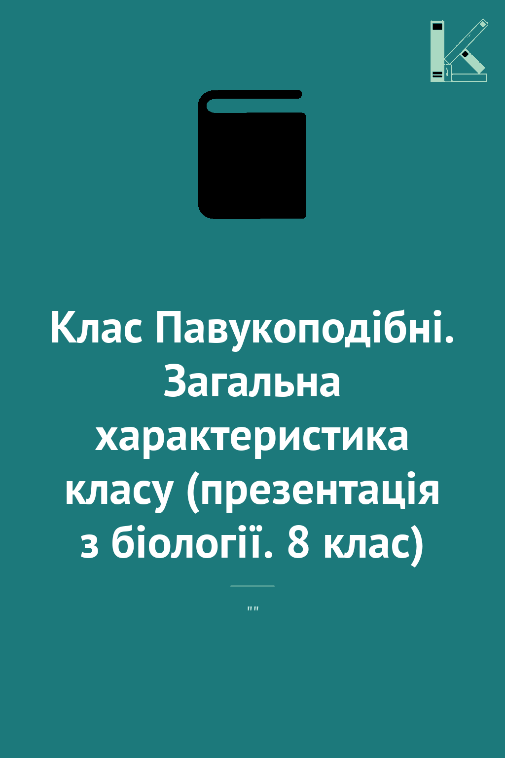 Клас Павукоподібні. Загальна характеристика класу (презентація...