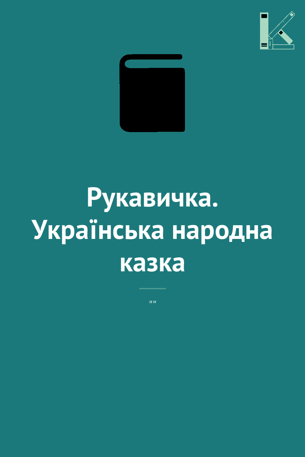 Рукавичка. Українська народна казка