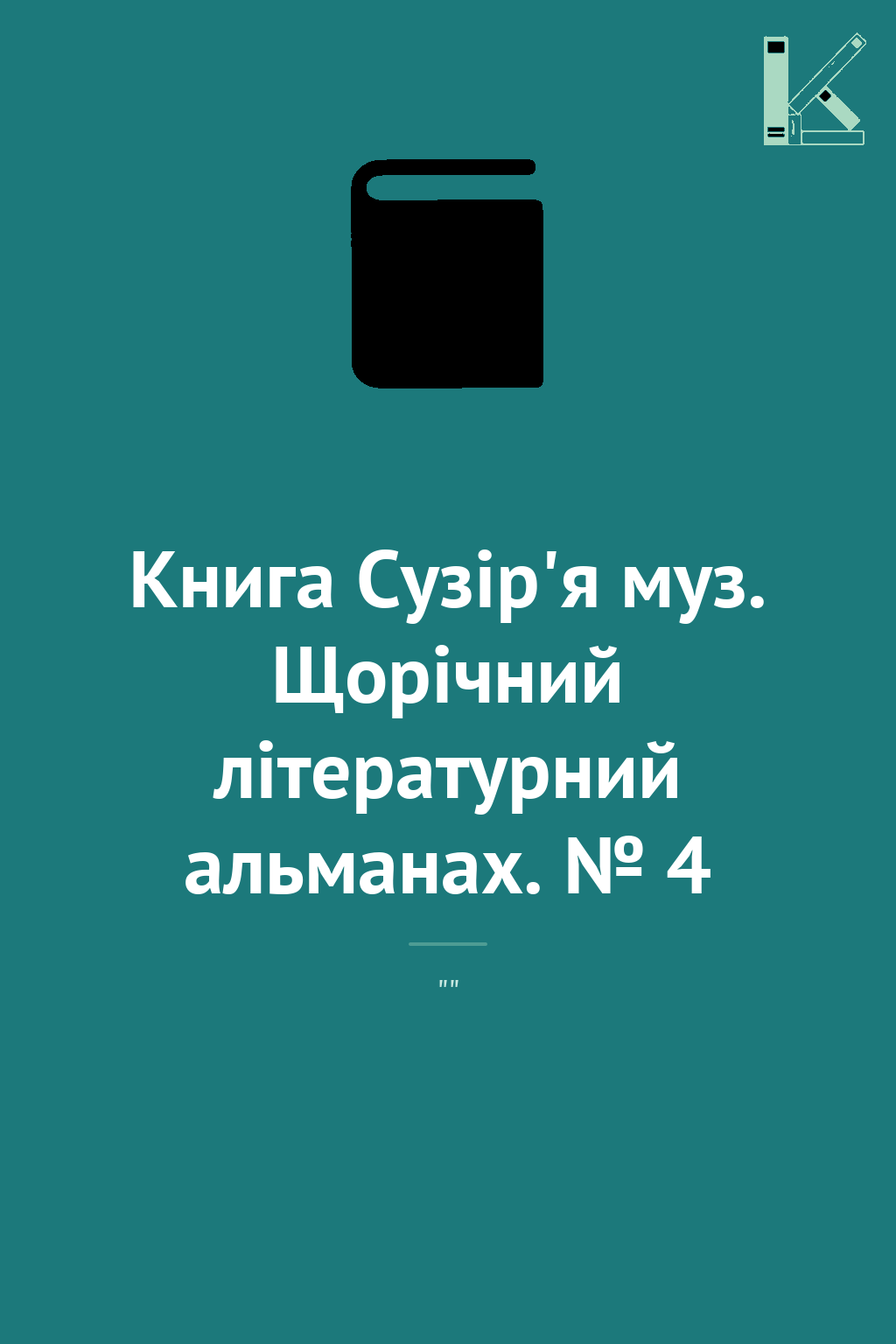 Книга Сузір'я муз. Щорічний літературний альманах....