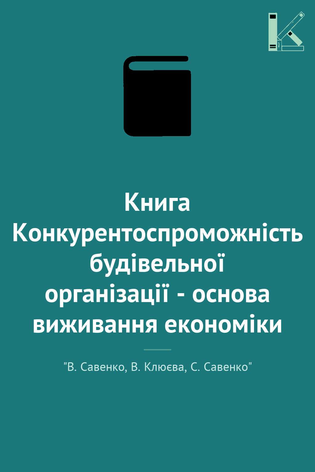 Книга Конкурентоспроможність будівельної організації...