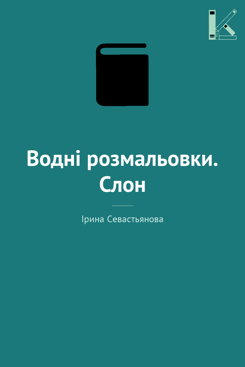 Водні розмальовки. Слон