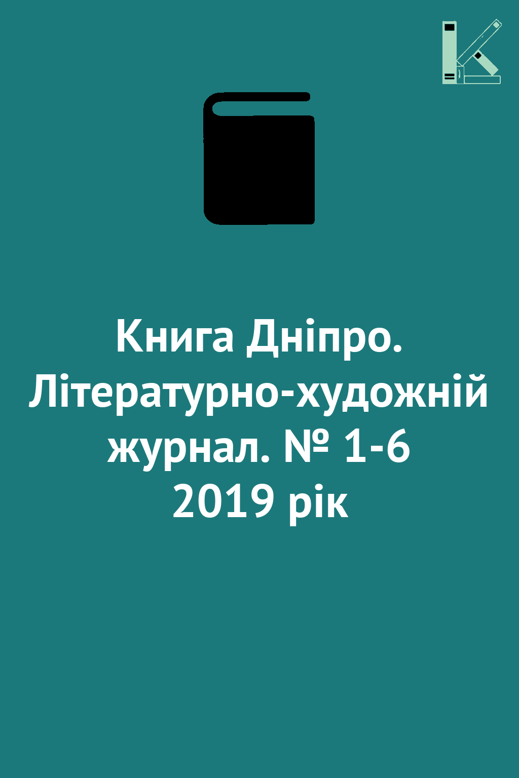 Книга Дніпро. Літературно-художній журнал. № 1-6 2019...