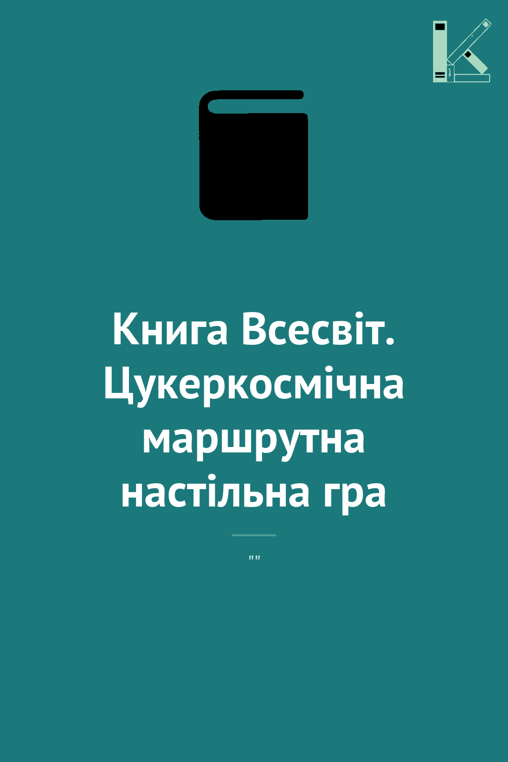Книга Всесвіт. Цукеркосмічна маршрутна настільна гра
