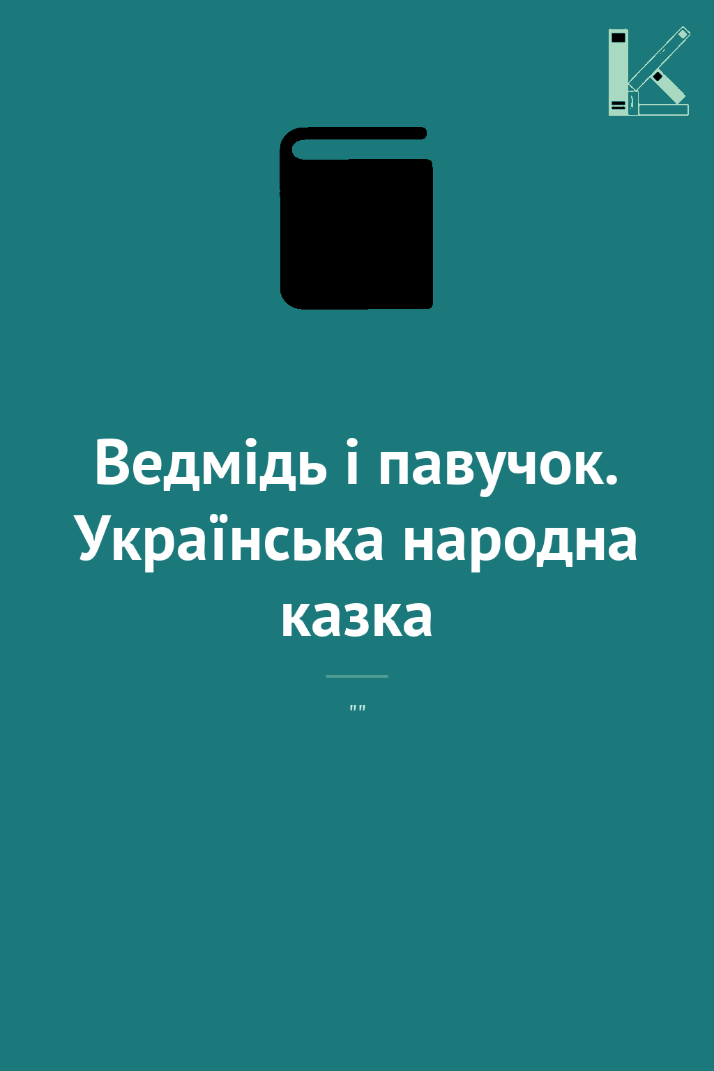 Ведмідь і павучок. Українська народна казка