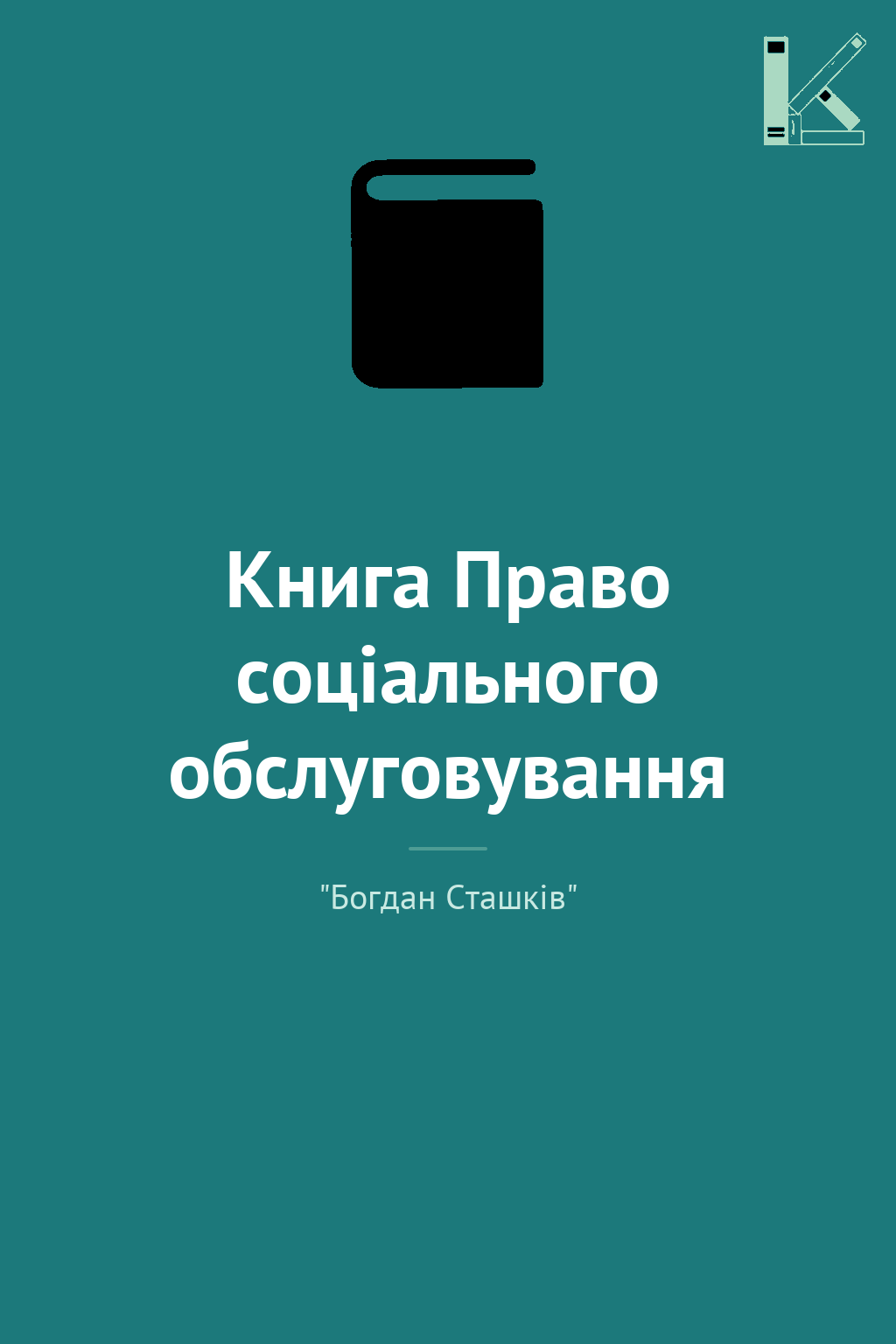 Книга Право соціального обслуговування