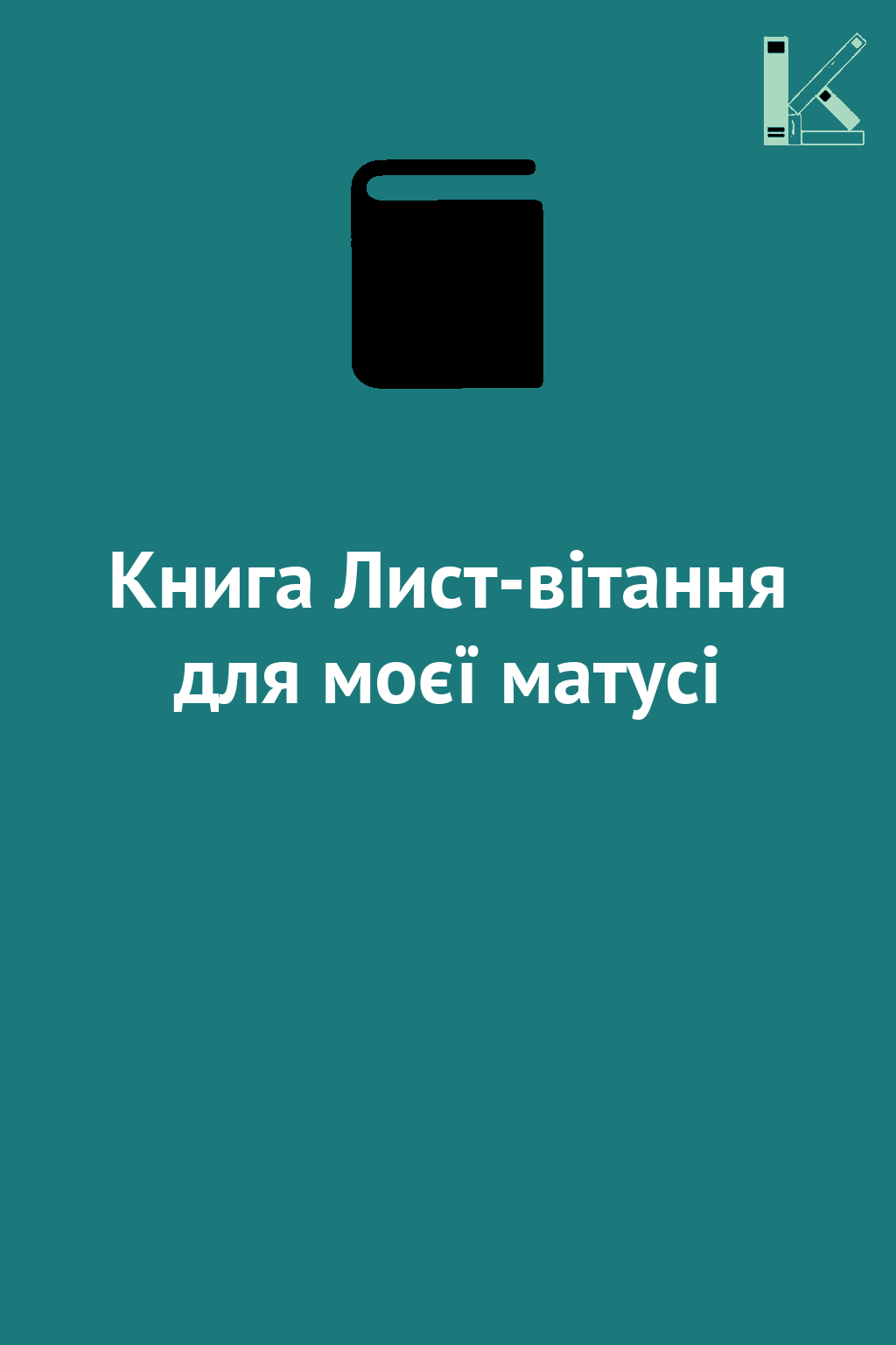 Книга Лист-вітання для моєї матусі
