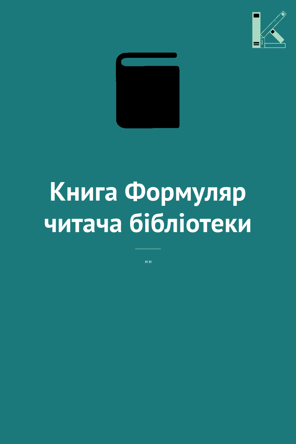 Книга Формуляр читача бібліотеки