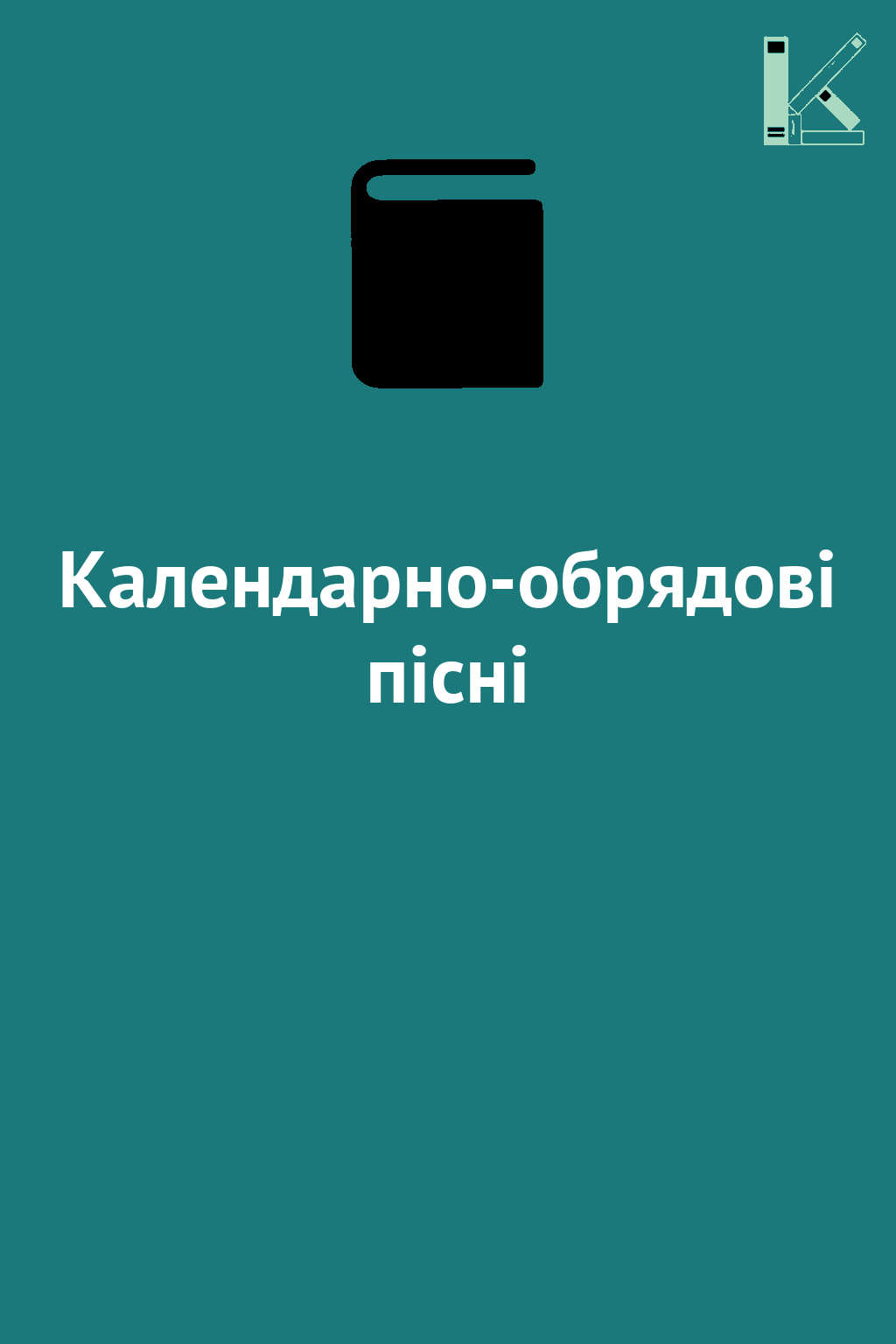 Календарно-обрядові пісні