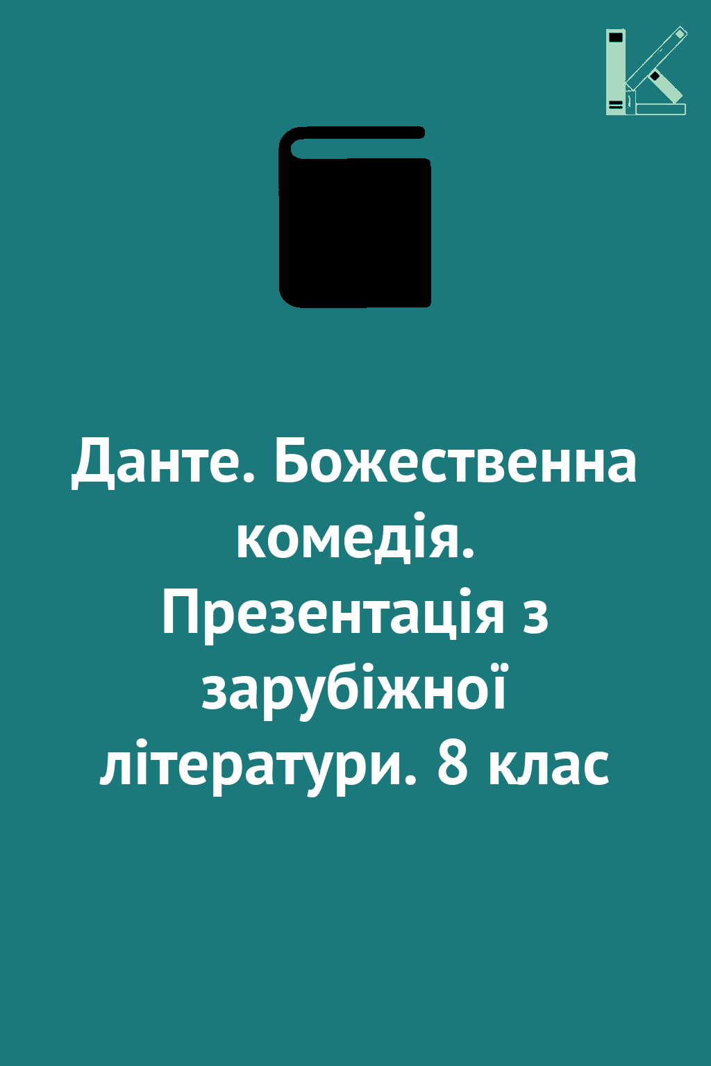 Данте. Божественна комедія. Презентація з зарубіжної...