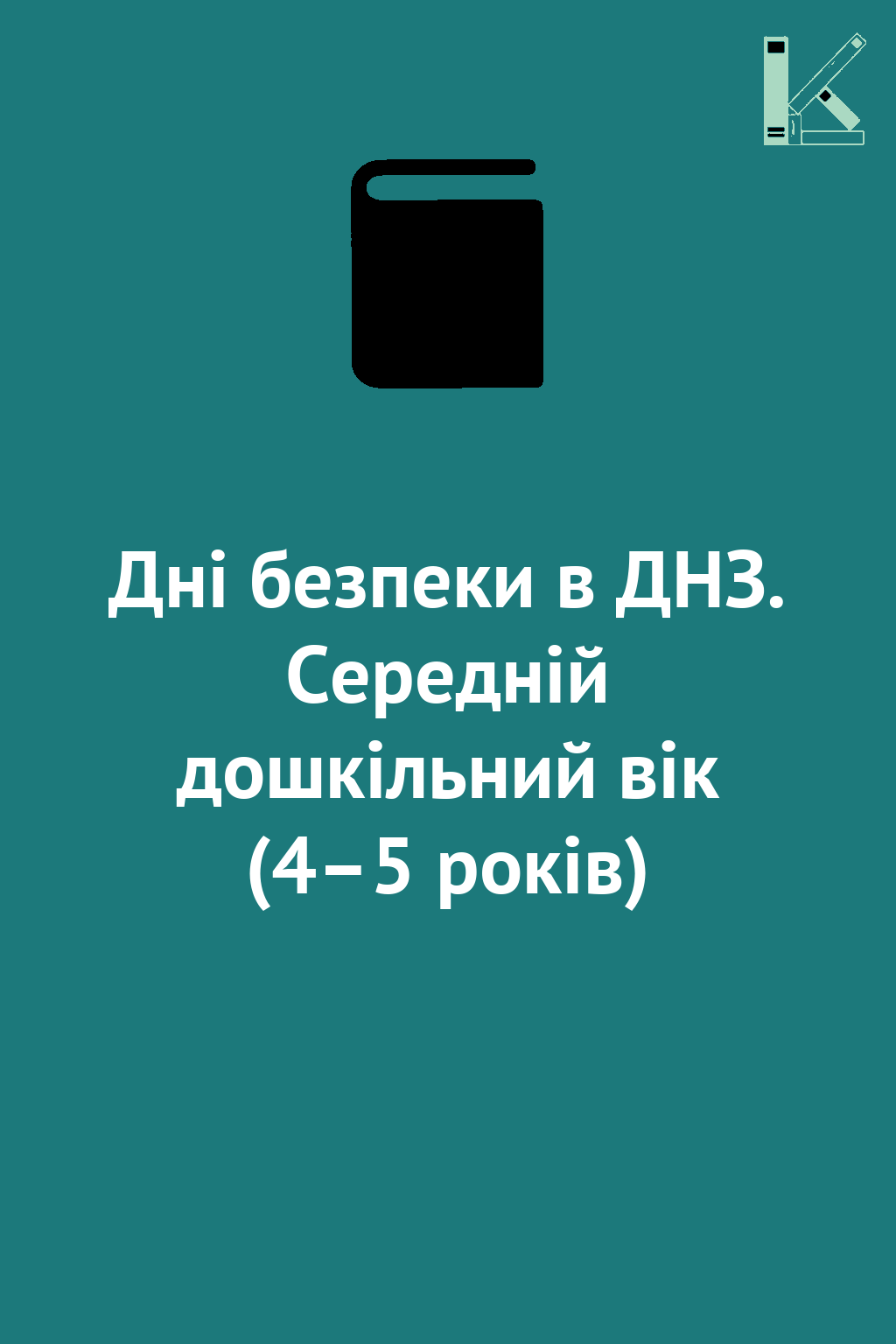 Дні безпеки в ДНЗ. Середній дошкільний вік (4–5 років)