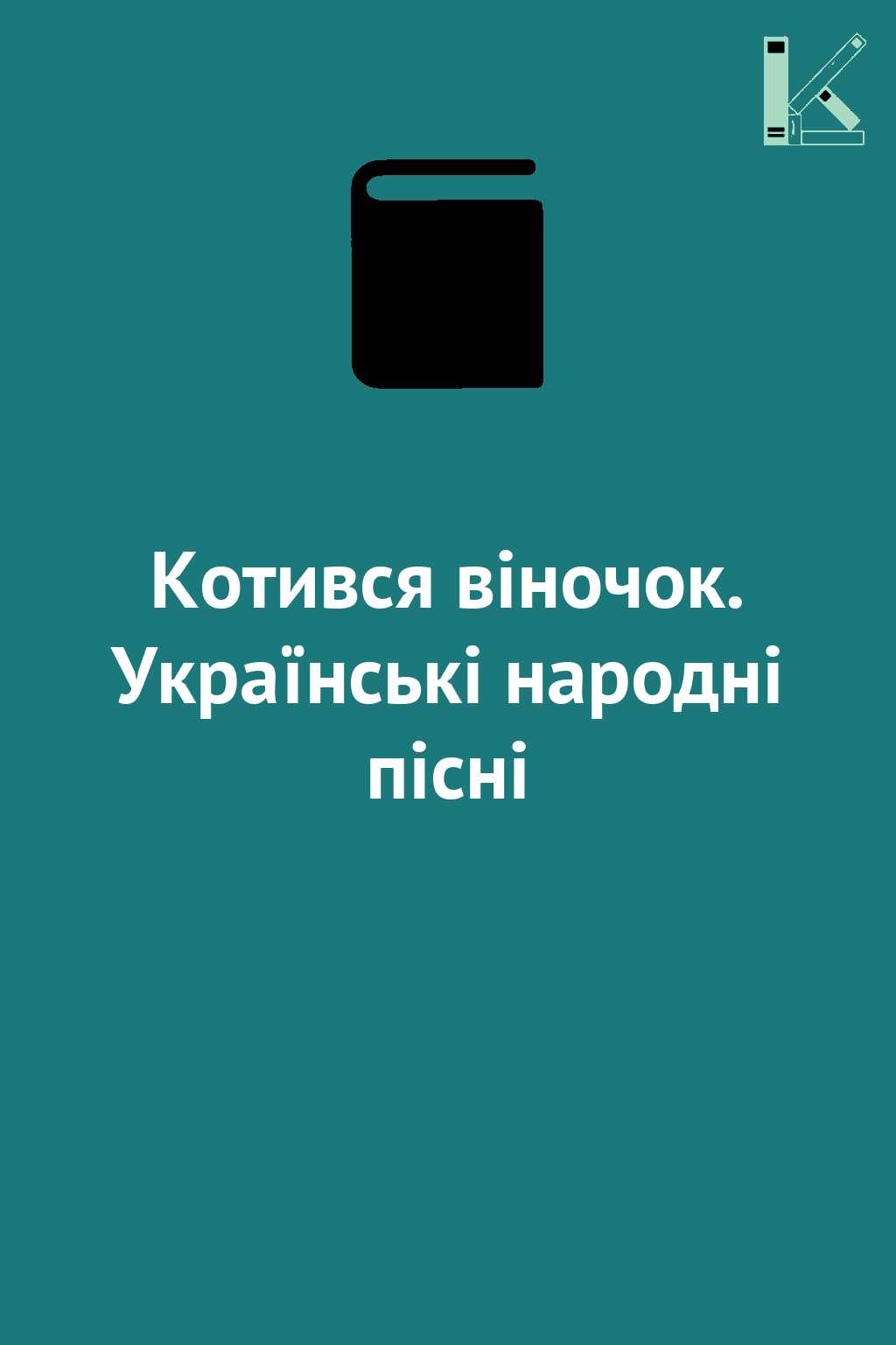 Котився віночок. Українські народні пісні