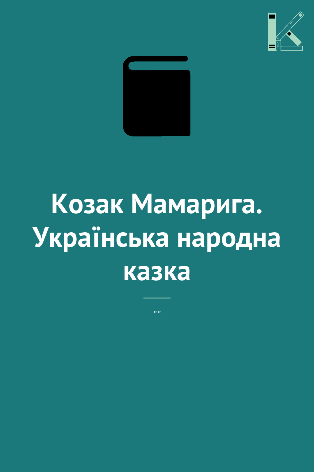 Козак Мамарига. Українська народна казка