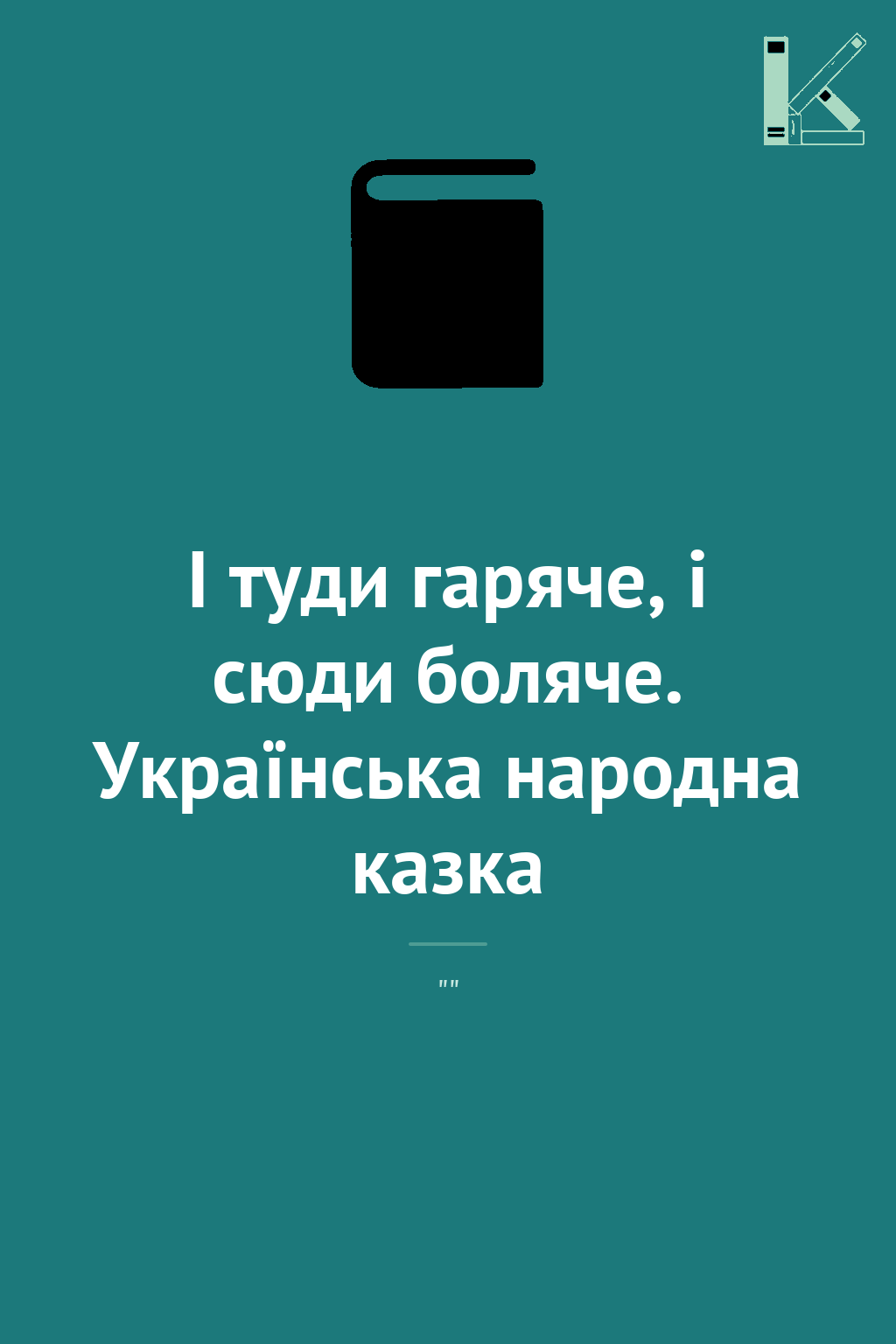 І туди гаряче, і сюди боляче. Українська народна казка