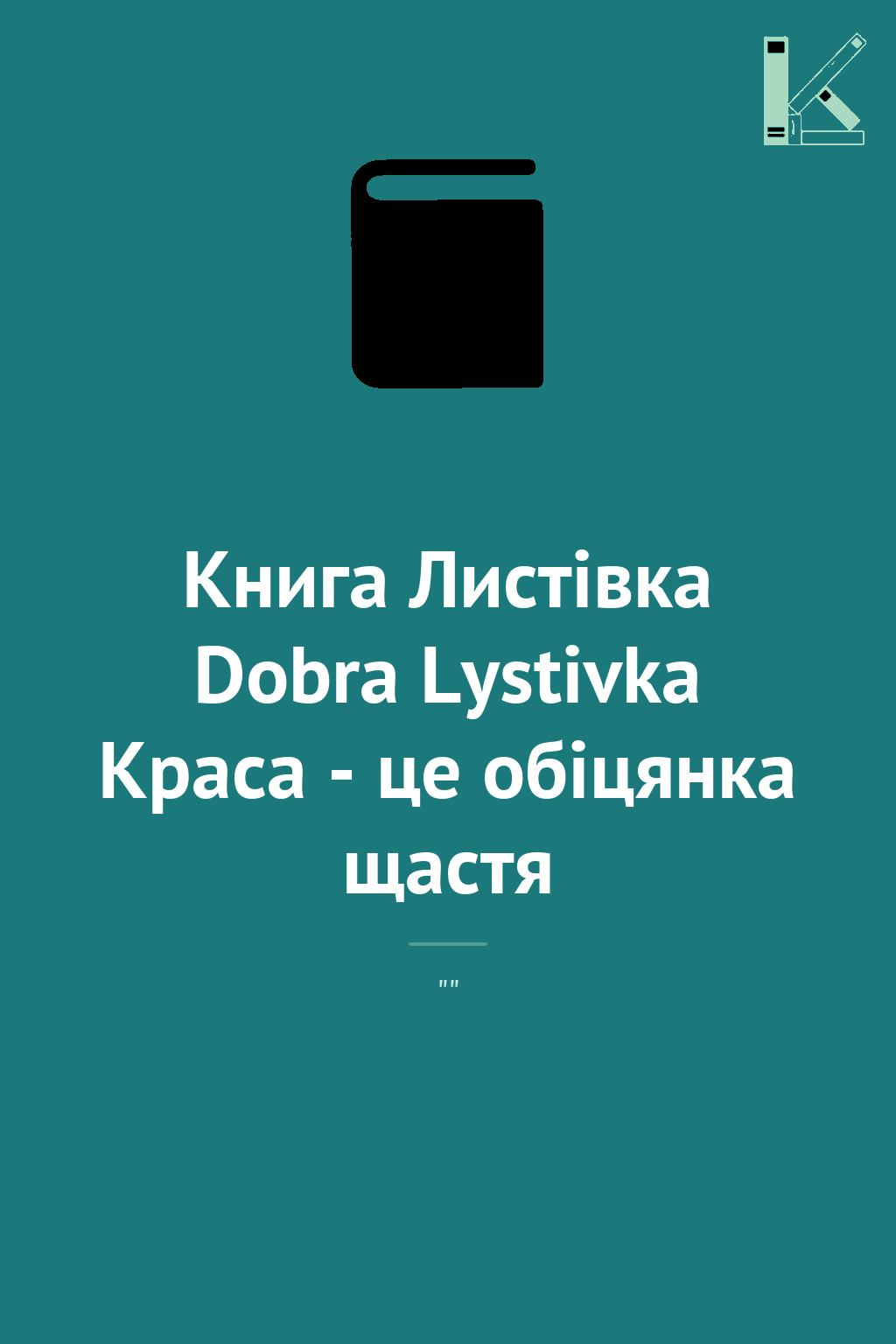 Книга Листівка Dobra Lystivka Краса - це обіцянка щастя