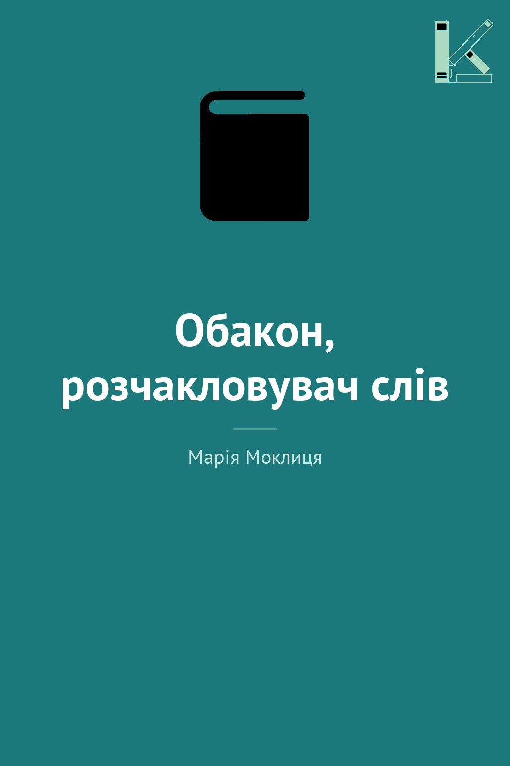 Обакон, розчакловувач слів