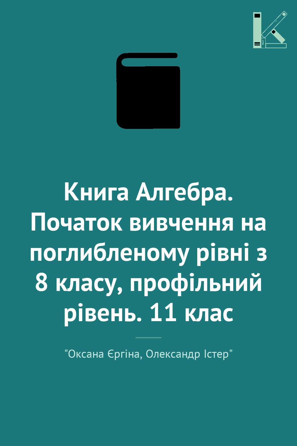 Книга Алгебра. Початок вивчення на поглибленому рівні...