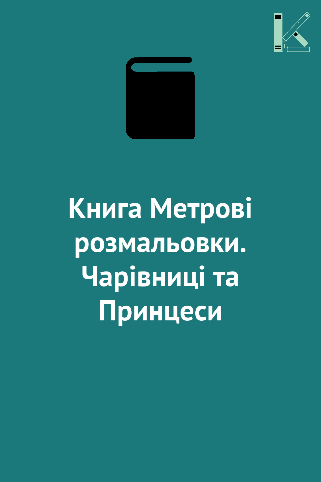 Книга Метрові розмальовки. Чарівниці та Принцеси