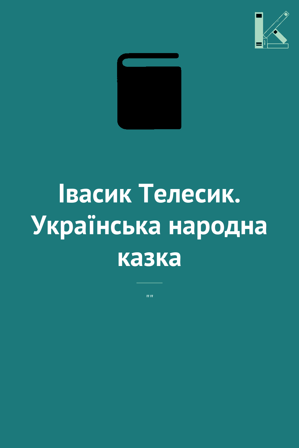 Івасик Телесик. Українська народна казка