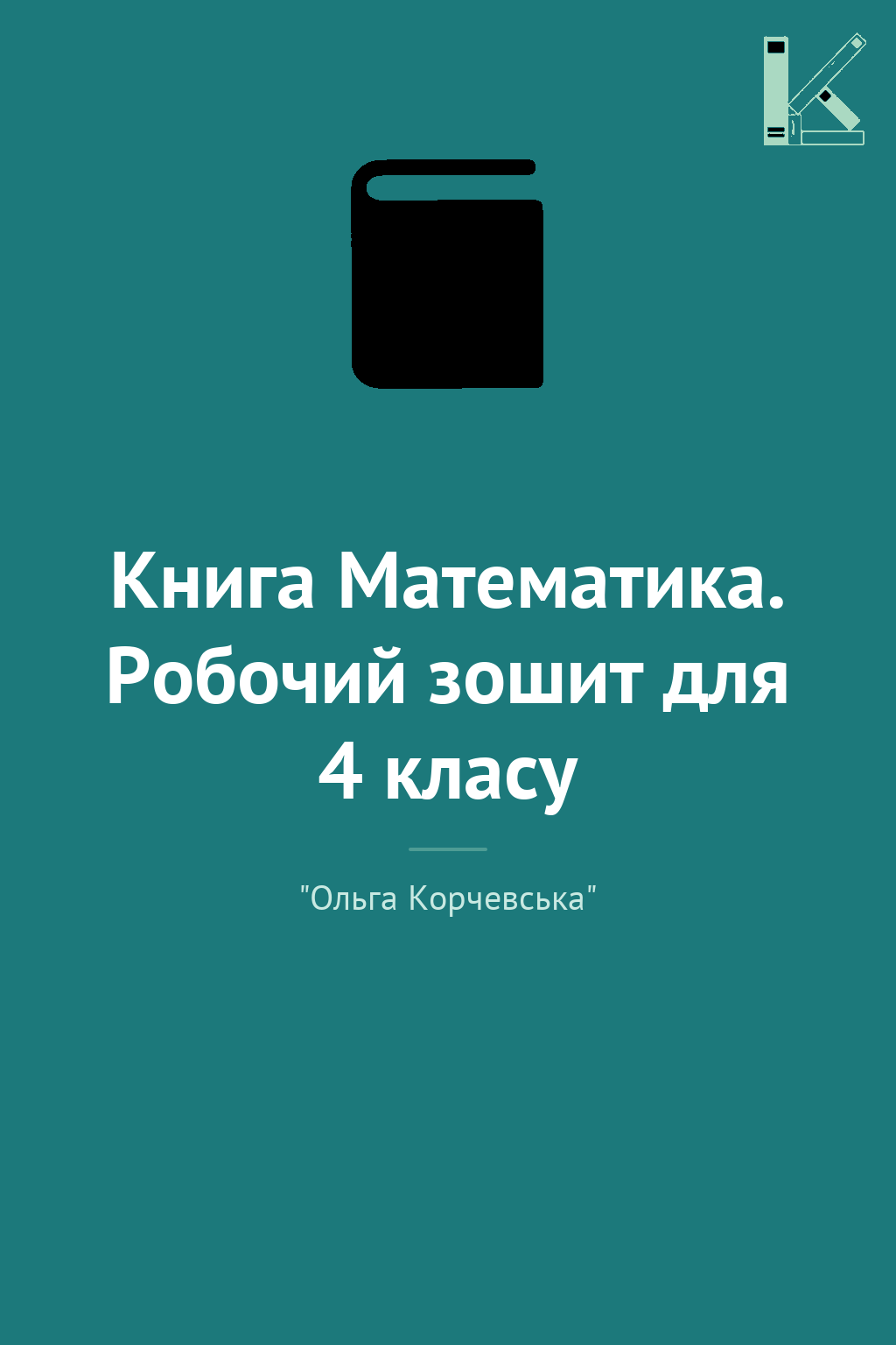 Книга Математика. Робочий зошит для 4 класу
