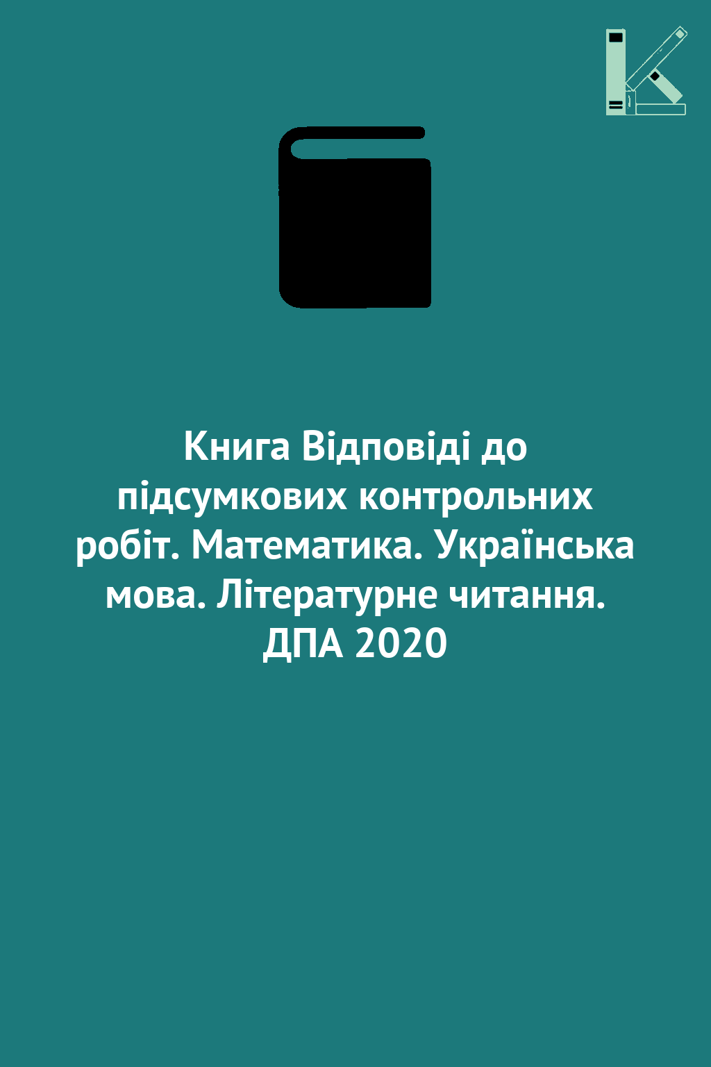Книга Відповіді до підсумкових контрольних робіт. Математика....