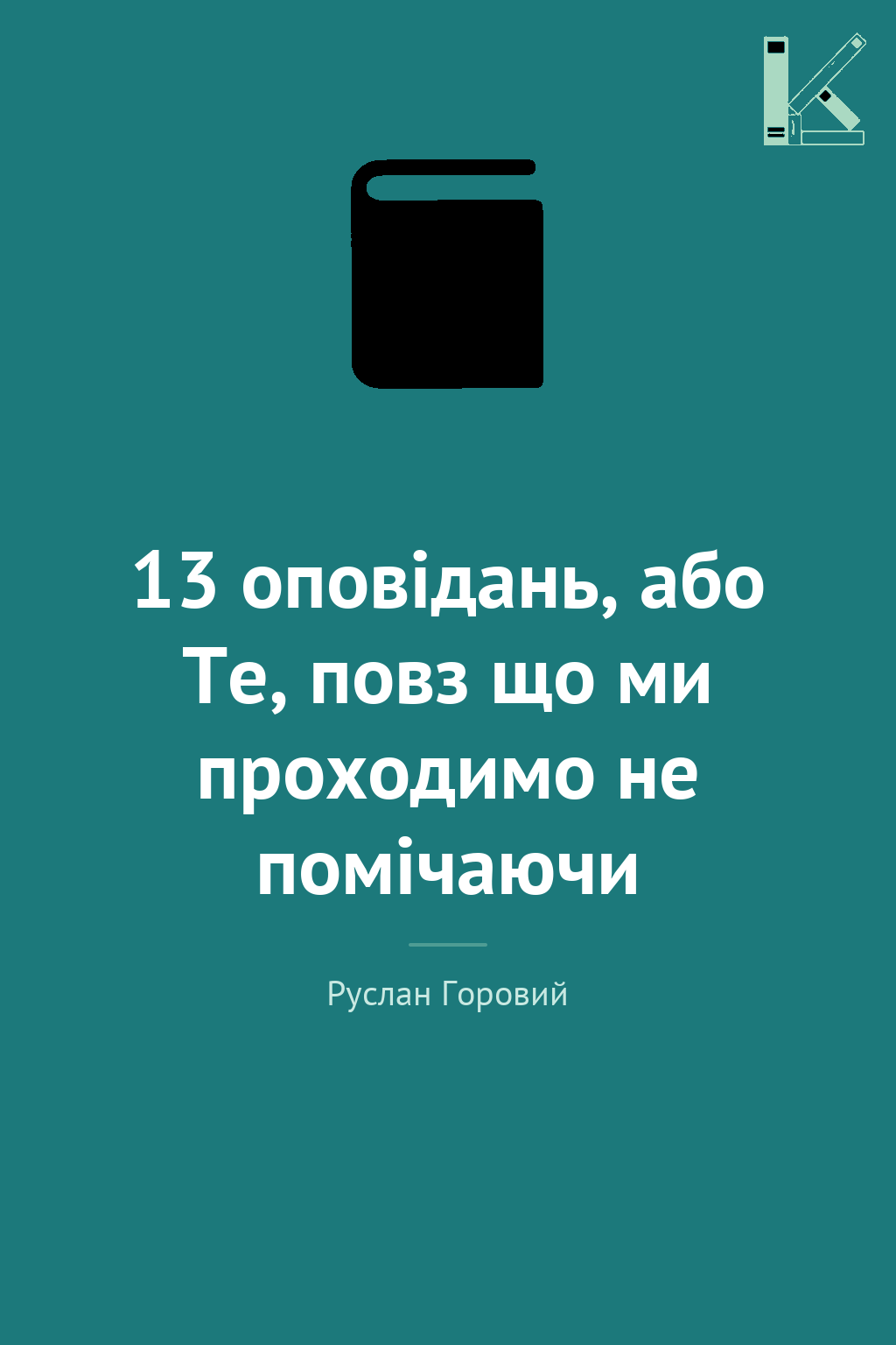 13 оповідань, або Те, повз що ми проходимо не помічаючи